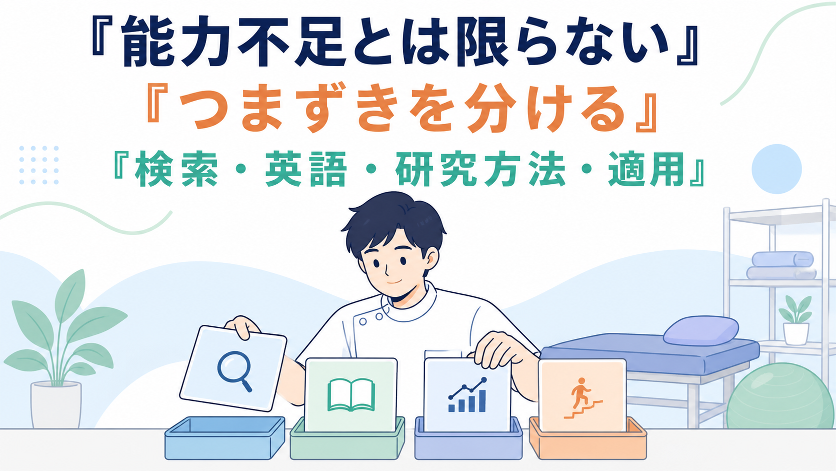 論文が読めない状態を能力不足と決めつけず、つまずきを分ける理学療法士