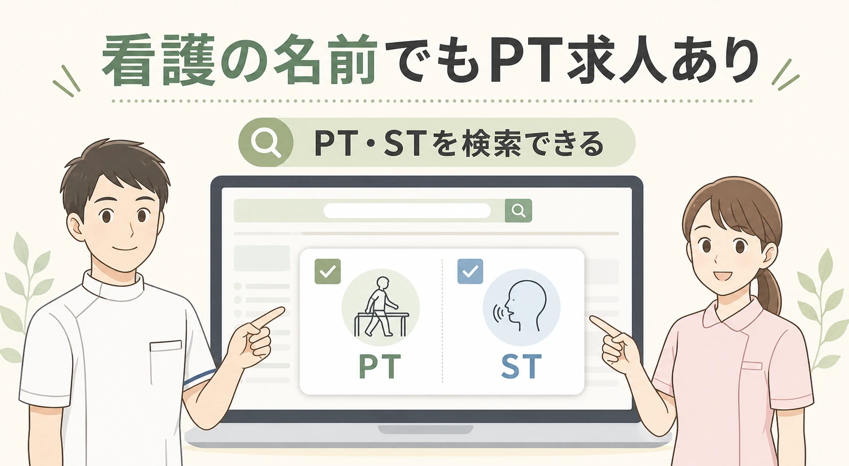 看護の名前でもPT・ST求人を検索できるキャリオススタッフ看護