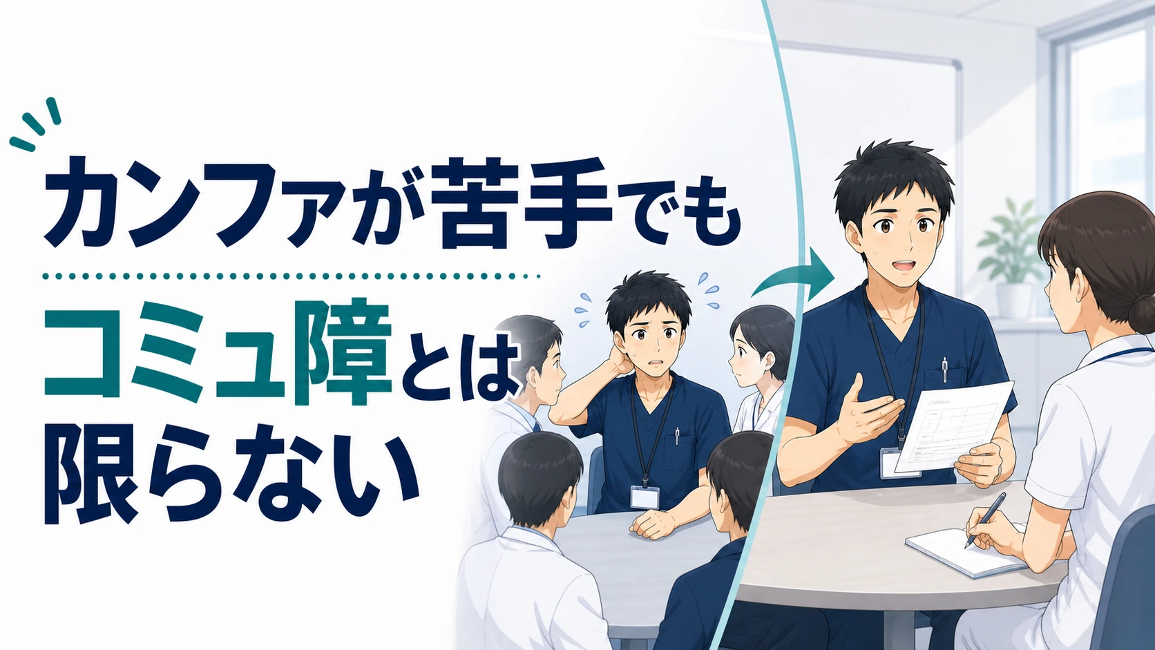 カンファレンスへの苦手意識とコミュニケーション能力を分けて考える理学療法士