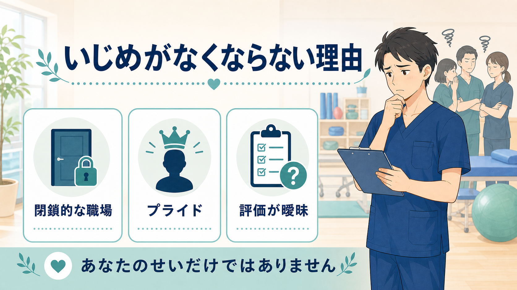 理学療法士・作業療法士のいじめがなくならない理由を整理した図解