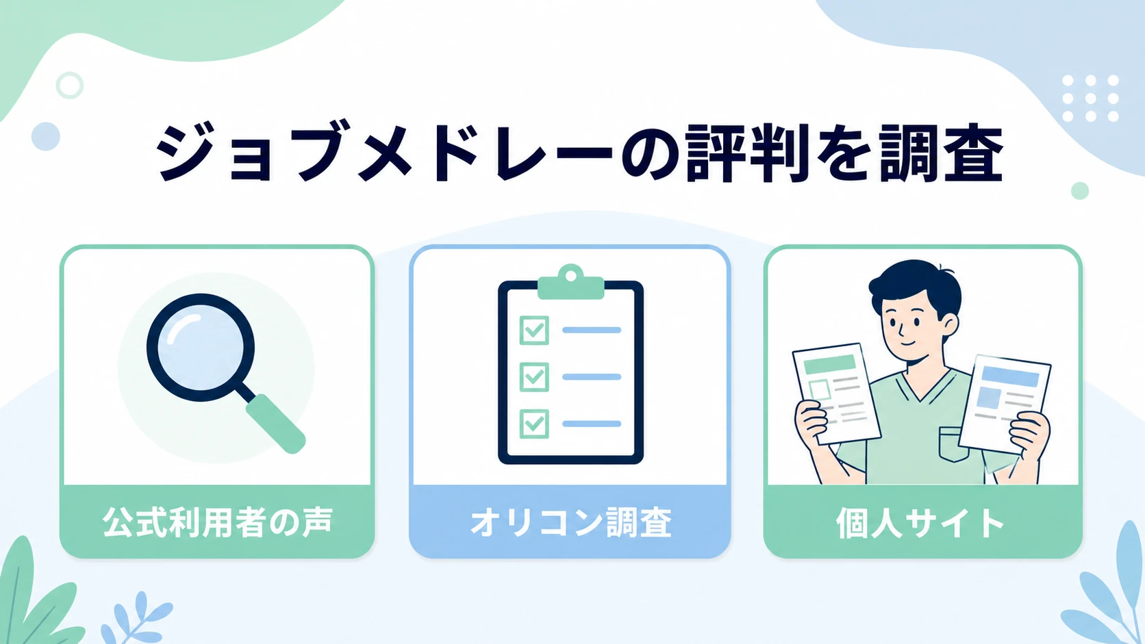 ジョブメドレーの評判を公式利用者の声とオリコン調査と個人サイトに分けて確認