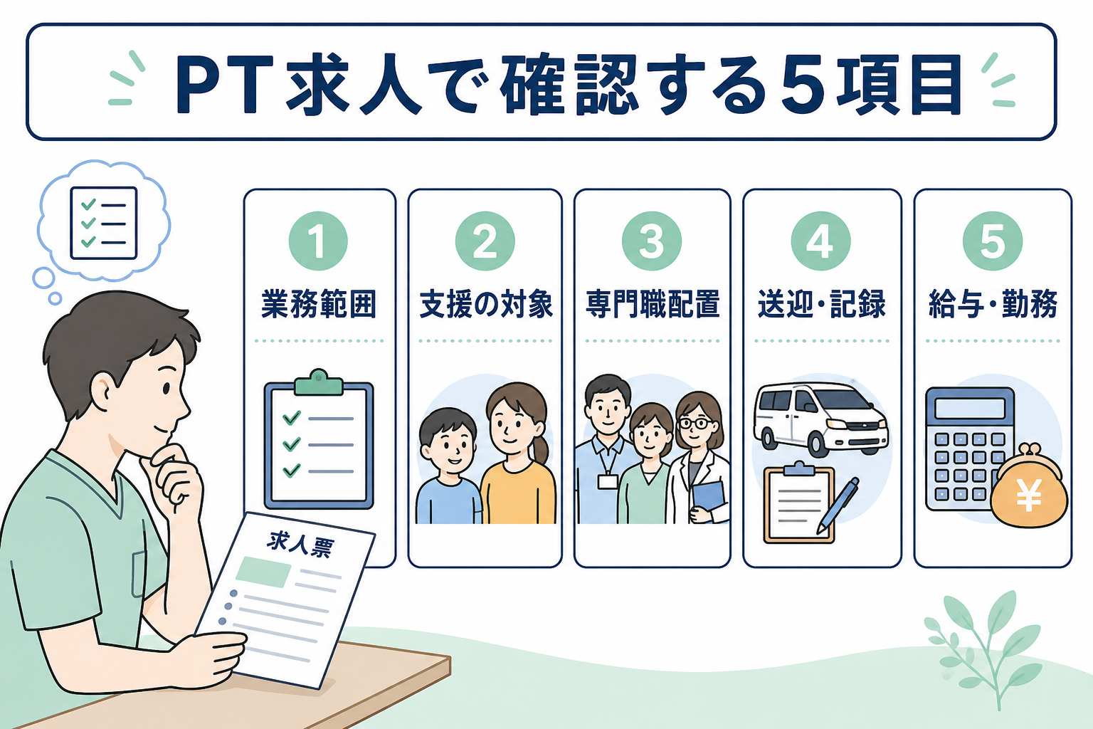理学療法士求人で確認する業務範囲・支援対象・専門職配置・送迎記録・給与勤務