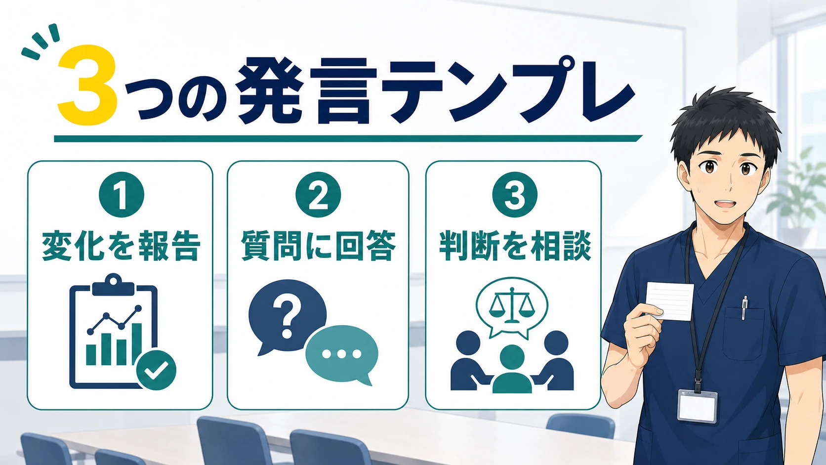 カンファレンスで使える3つの発言テンプレを持つ理学療法士