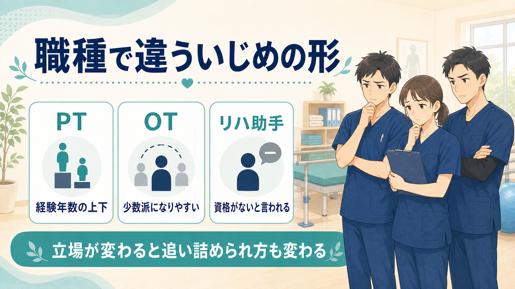 PT・OT・リハビリ助手で違ういじめの形を整理した図解