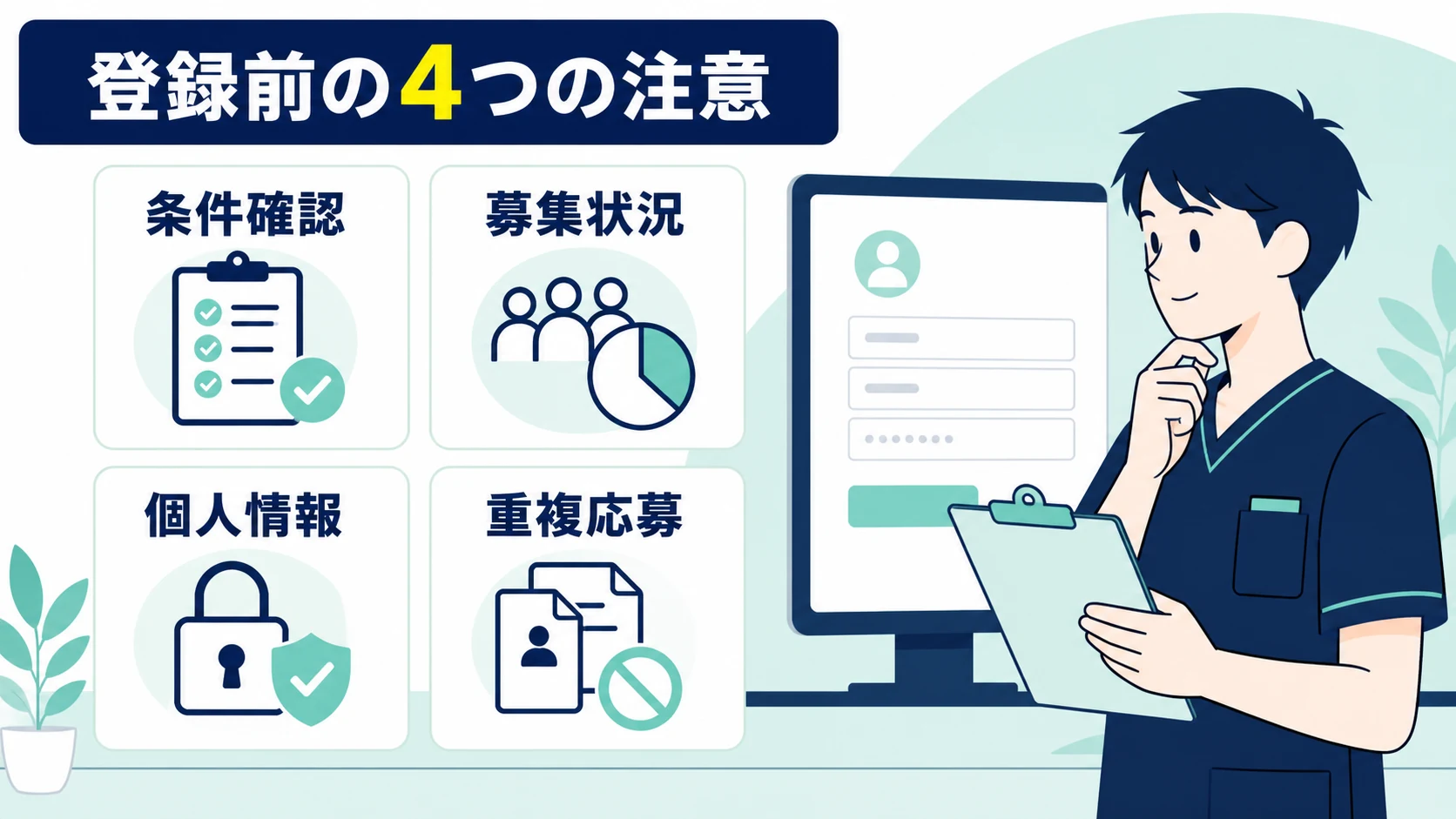ジョブソエルへ登録する前に条件確認と個人情報と二重応募を点検するリハ職