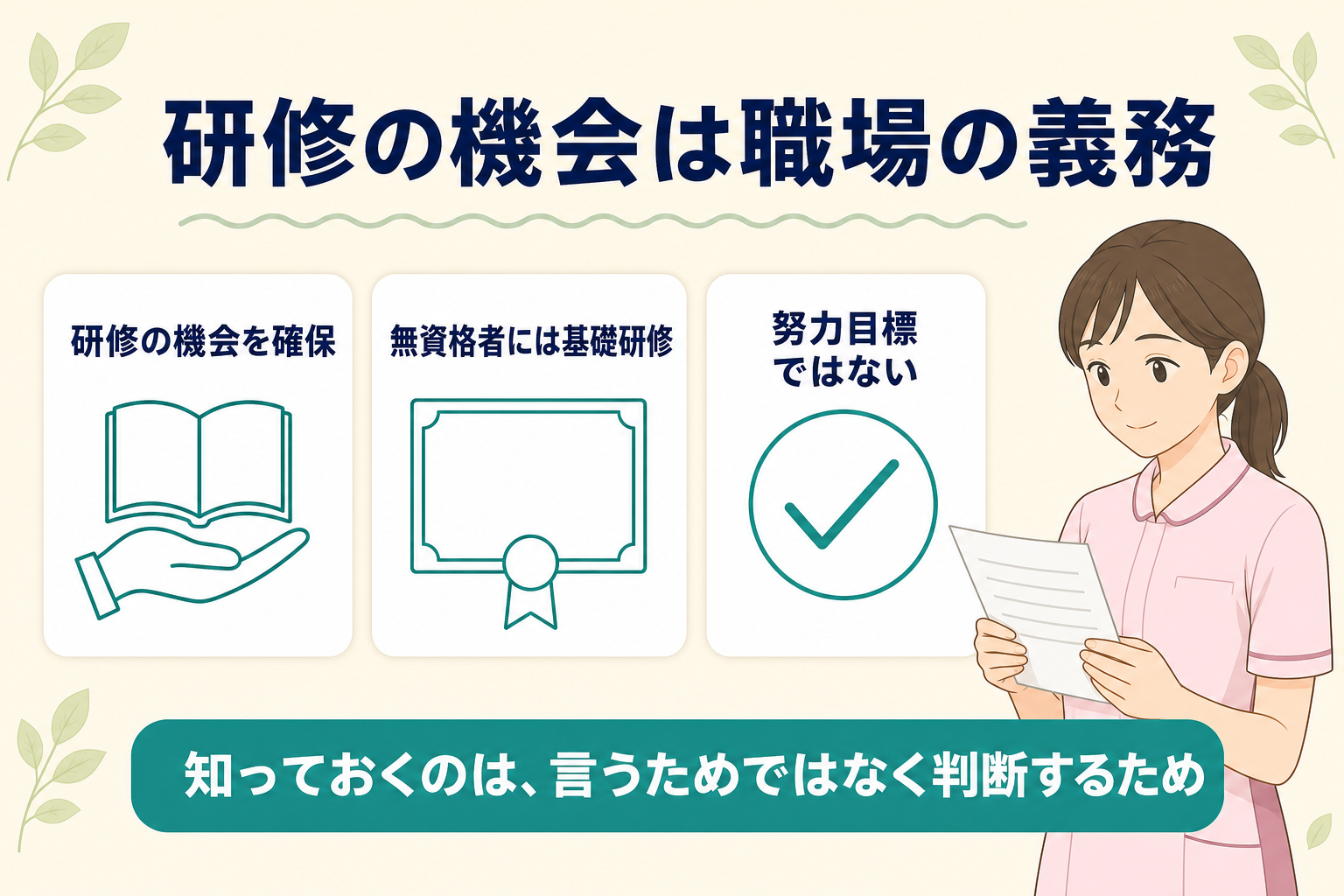 研修の機会を確保することが職場の義務であることを示した図