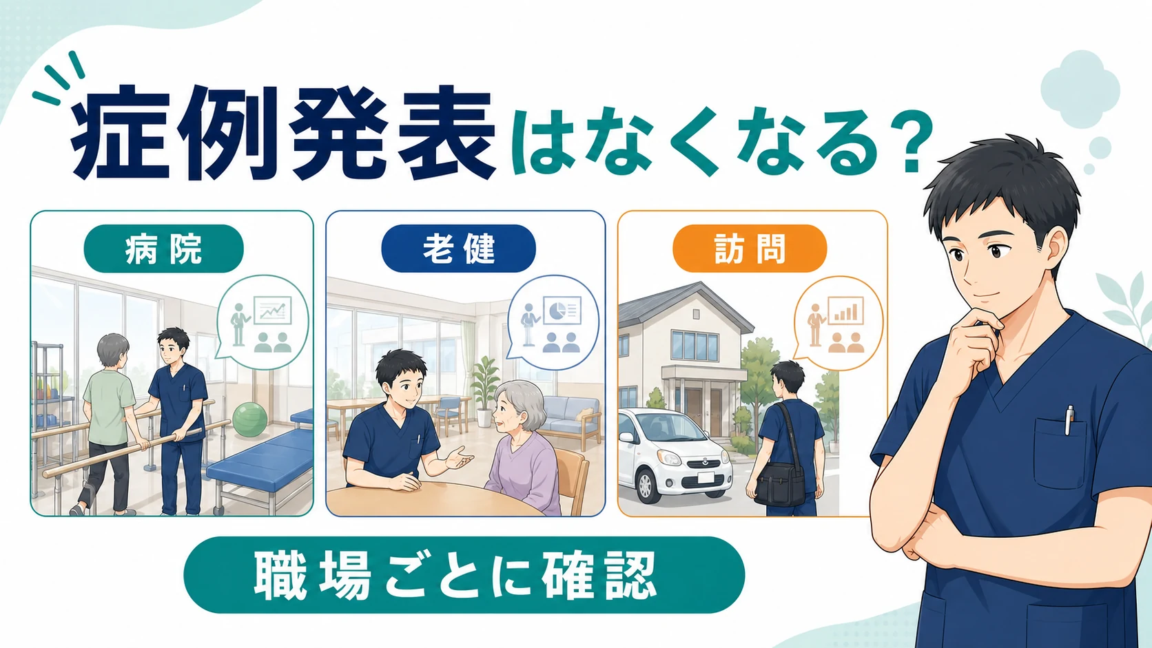 病院・老健・訪問における症例発表や症例検討の違い