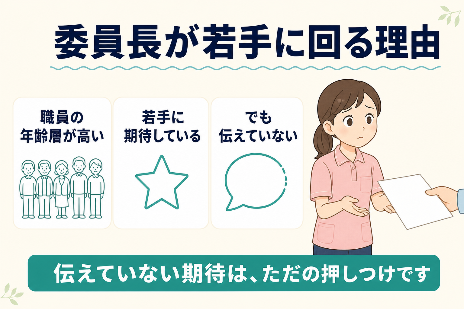 委員長が若手に回る理由。職員の年齢層が高い・若手に期待している・でも伝えていない