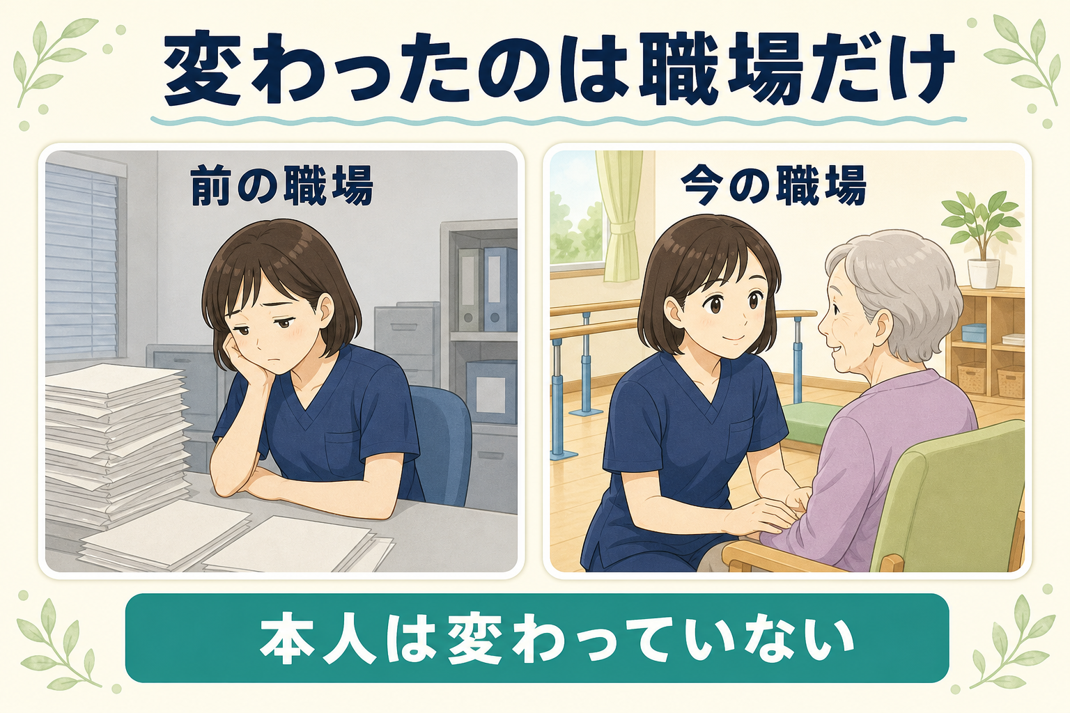 前の職場と今の職場を並べ、変わったのは職場だけだと示す図解