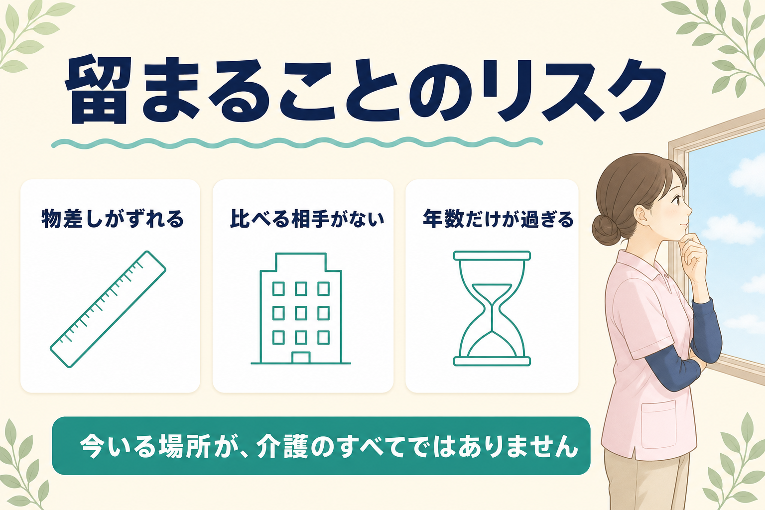 今の職場に留まることのリスクを物差しがずれる・比べる相手がない・年数だけが過ぎるの3点で示した図