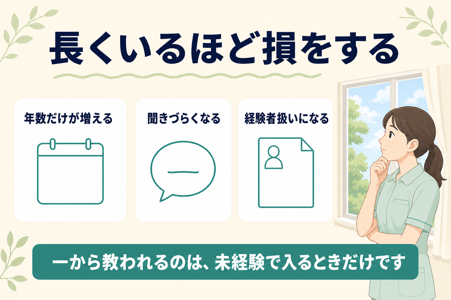 長くいるほど損をする理由。年数だけが増える・聞きづらくなる・経験者扱いになる