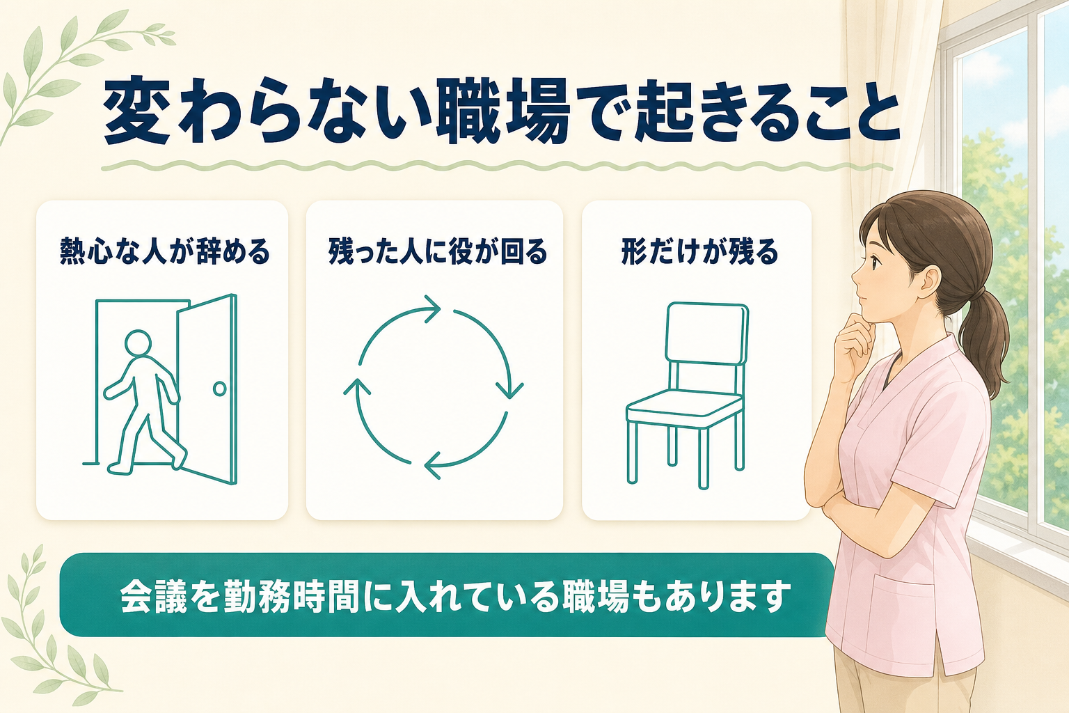 変わらない職場で起きること。熱心な人が辞める・残った人に役が回る・形だけが残る