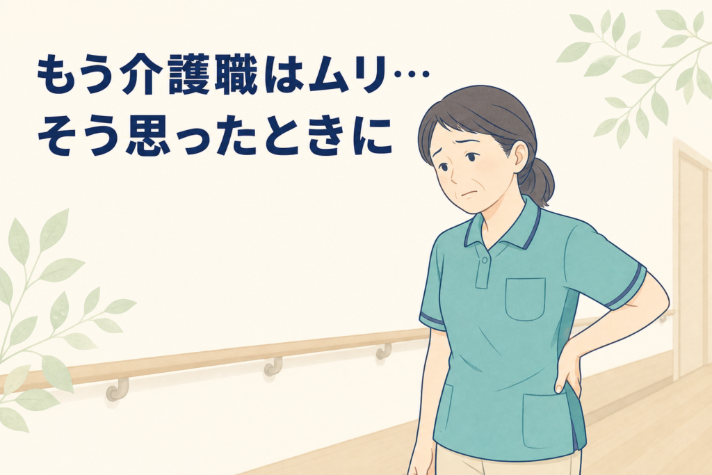 「もう介護職はムリ…」脊柱管狭窄症になってしまったらどうすればいい？