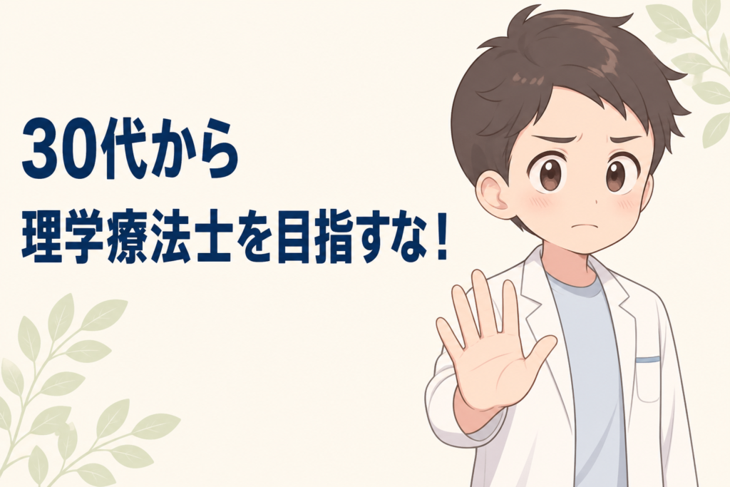 30代から理学療法士を目指すな！29歳でなった私が全力で止めるワケ