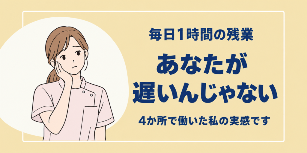 あなたが遅いんじゃないと書かれたアイキャッチ。疲れた様子の理学療法士のイラスト