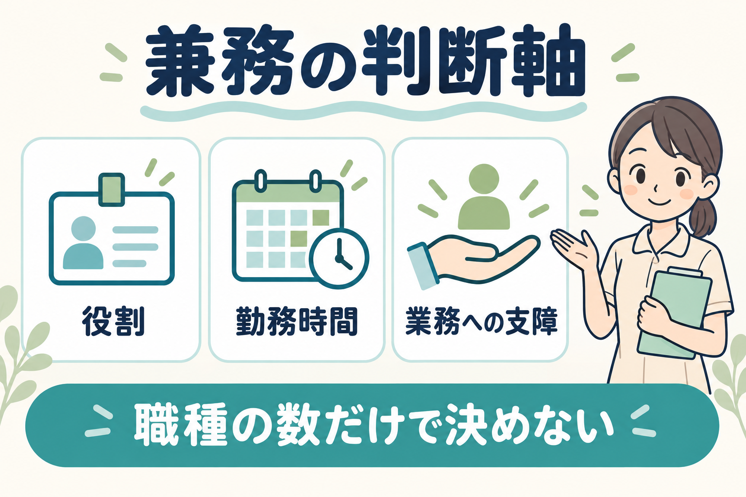 サ責の兼務を判断する際に確認する役割・勤務時間・業務への支障
