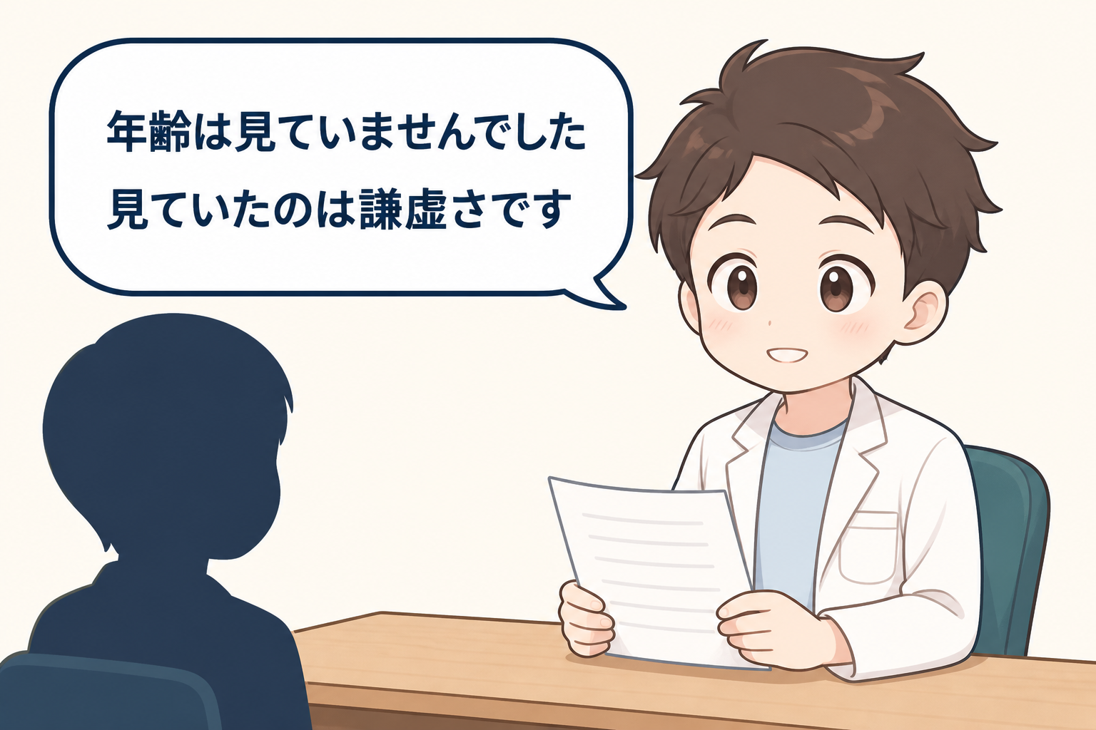 面接する立場として年齢は見ていませんと話す解説役のイラスト