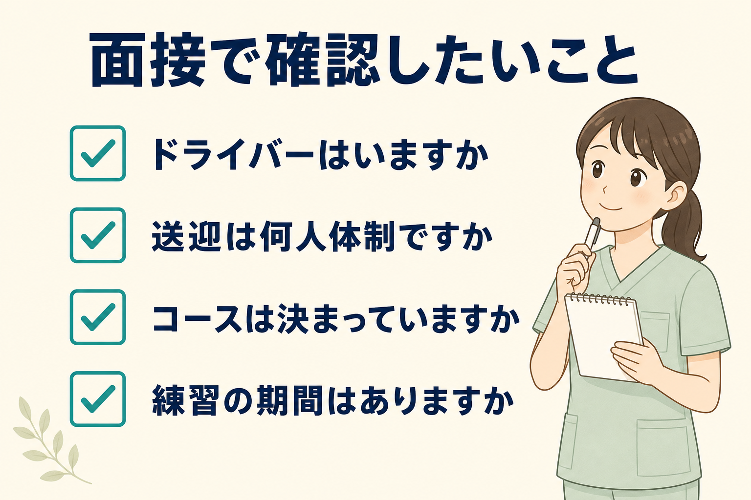 面接で確認したいこと。ドライバーの有無・送迎の人数・コースの固定・練習期間