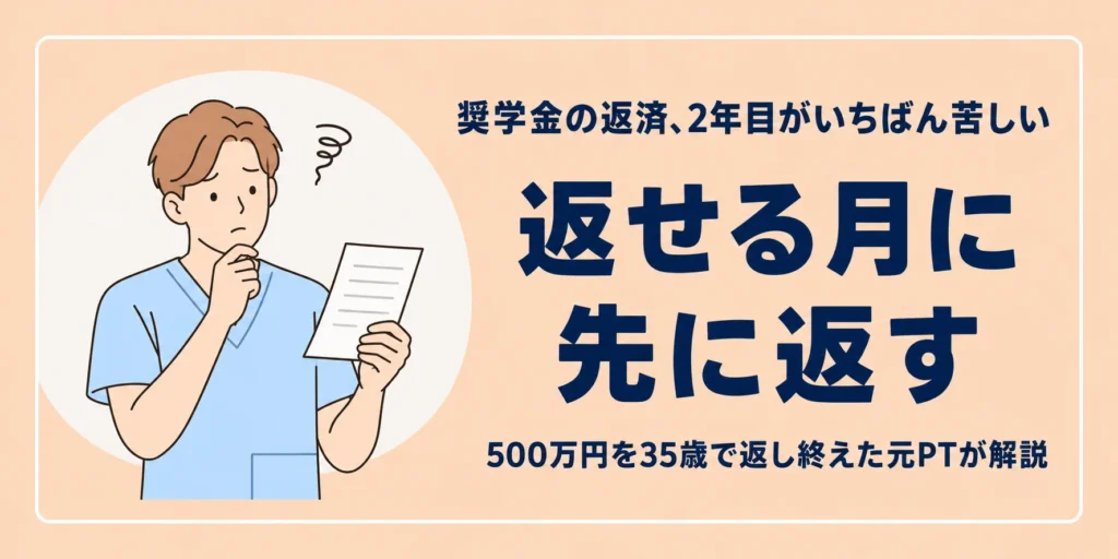 理学療法士の奨学金返済が苦しい2年目へ！500万円を35歳で返し終えた私の返し方