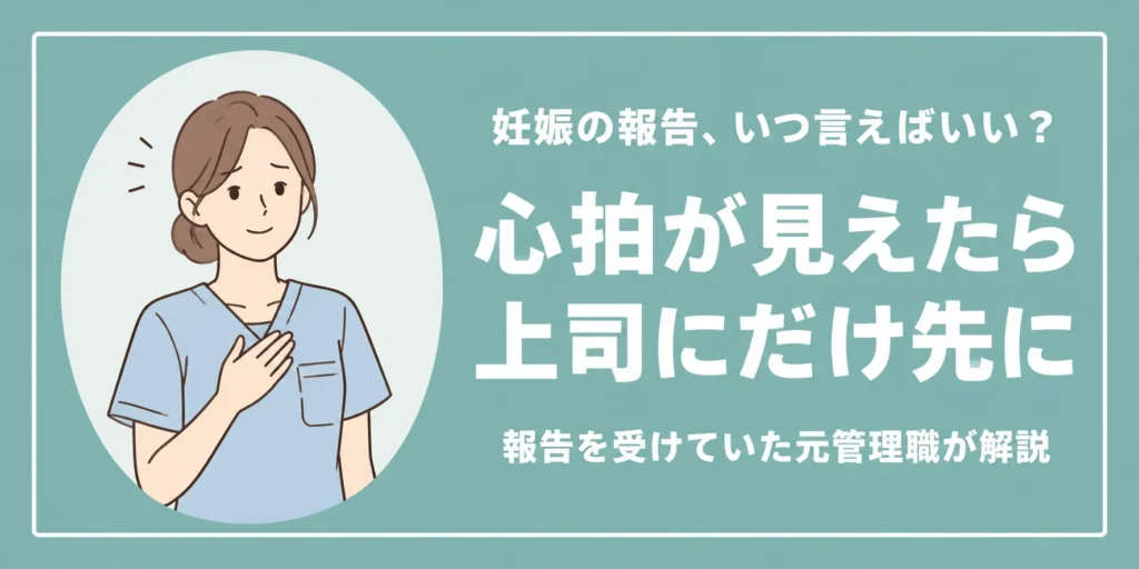 理学療法士の妊娠報告はいつ？配慮がない職場で使える決まりと伝え方