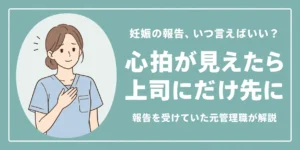 理学療法士の妊娠報告はいつ?配慮がない職場で使える決まりと伝え方