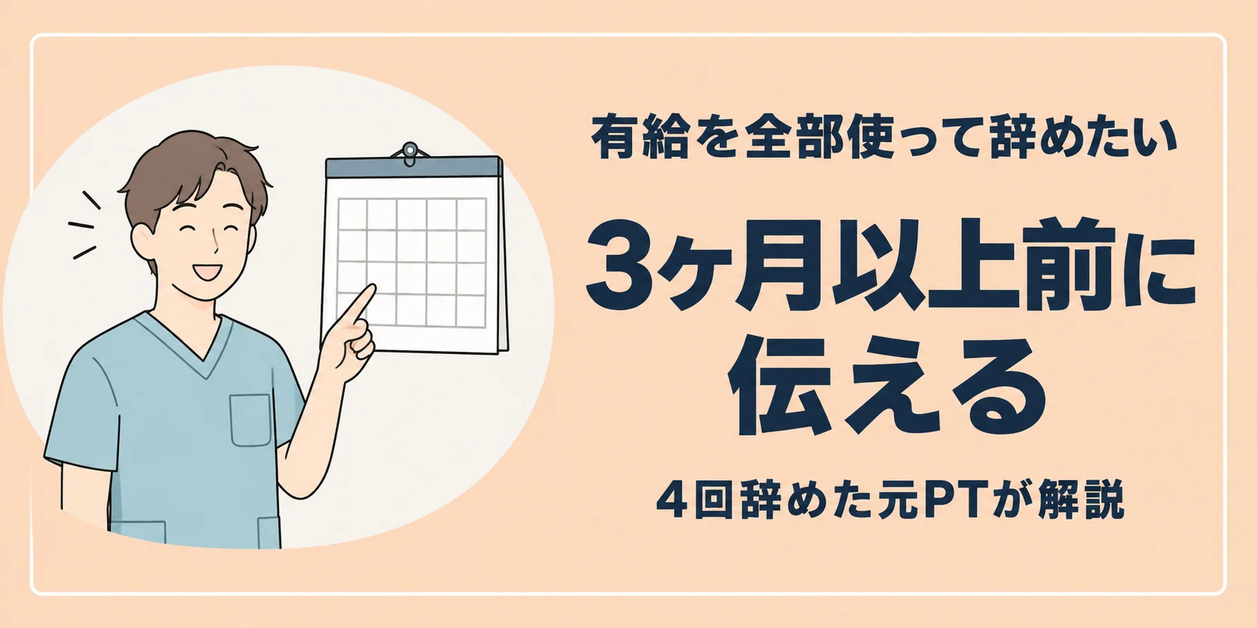 理学療法士が退職で有給を使い切るのは何ヶ月前？4回辞めた私の答えは3ヶ月以上